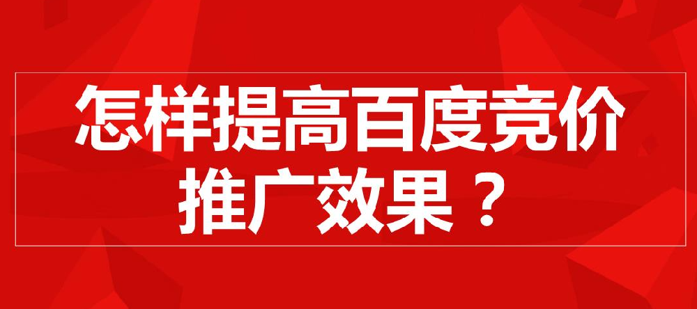 百度推廣效果提升方法有哪些？