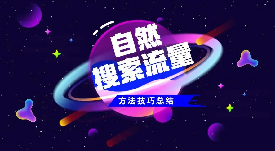 如何提升網(wǎng)站自然流量點擊量？