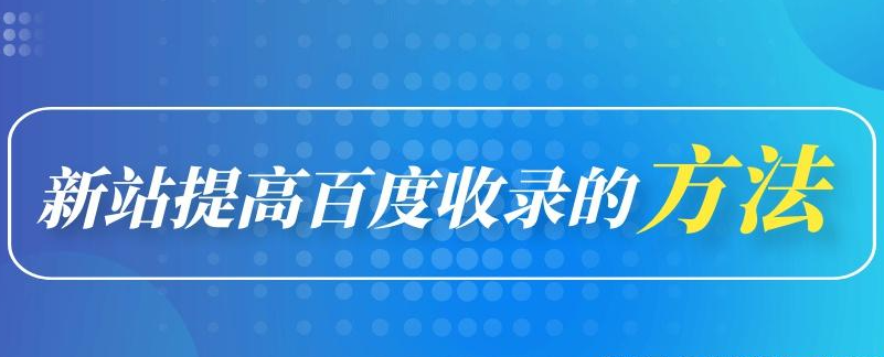 新站沒有收錄需要每天寫文章嗎？