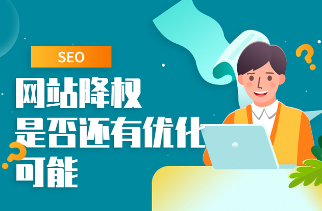 網(wǎng)站降權(quán)還有機(jī)會(huì)恢復(fù)流量和權(quán)重嗎？