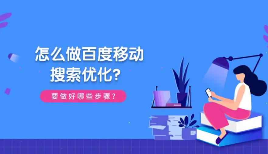 百度移動(dòng)端排名怎么做？