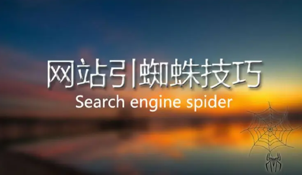 蜘蛛長(zhǎng)時(shí)間不來網(wǎng)站抓取頁(yè)面怎么引導(dǎo)？