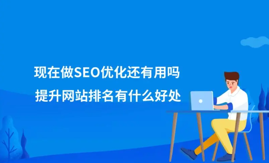 SEO還有用嗎，還有必要去做嗎？
