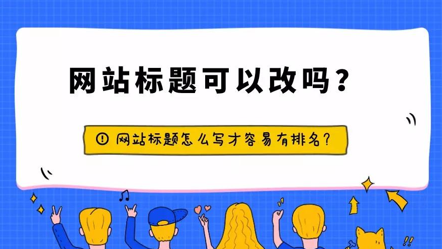 修改網(wǎng)站標(biāo)題會(huì)影響權(quán)重處理嗎？