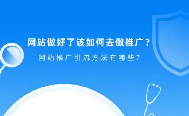 網(wǎng)站如何做引流推廣？SEO引流效果好嗎？