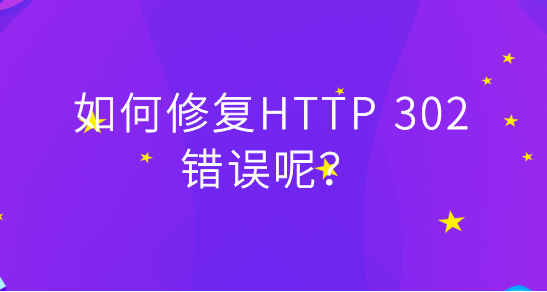 網(wǎng)站頁(yè)面返回出現(xiàn)302怎么辦？