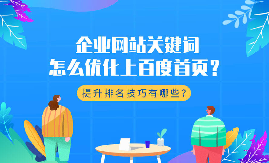 如何提升企業(yè)站的優(yōu)化排名靠前？