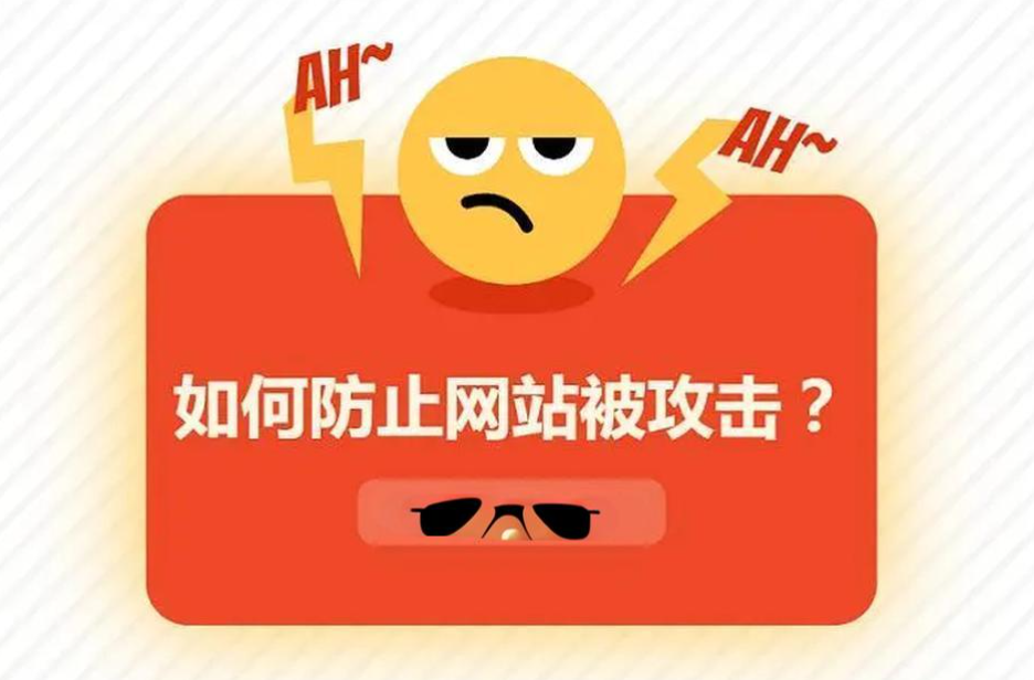 網(wǎng)站被流量攻擊怎么辦？