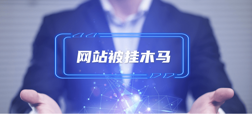 網(wǎng)站被掛馬該怎么處理？