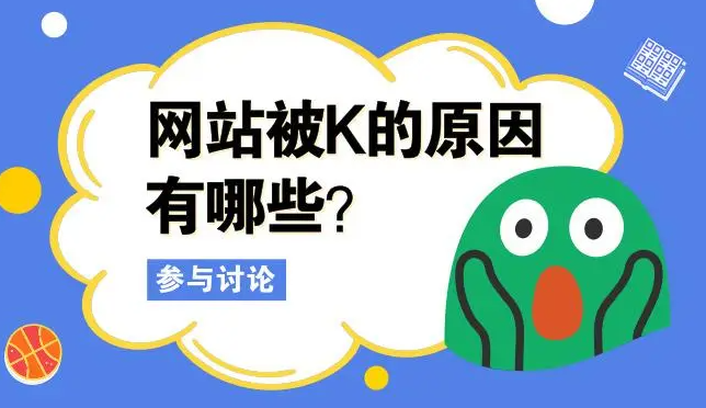 網(wǎng)站被K如何優(yōu)化過來呢？