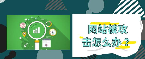 公司網(wǎng)站被攻擊該怎么辦？