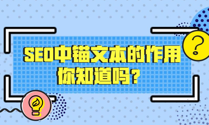 錨文字對(duì)SEO方面的影響有多大？