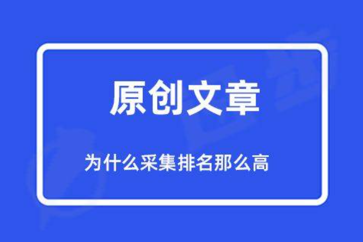 復(fù)制公眾號(hào)的文章到網(wǎng)站算原創(chuàng)嗎？