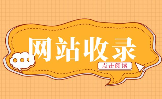 網(wǎng)站收錄一直掉怎樣辦？