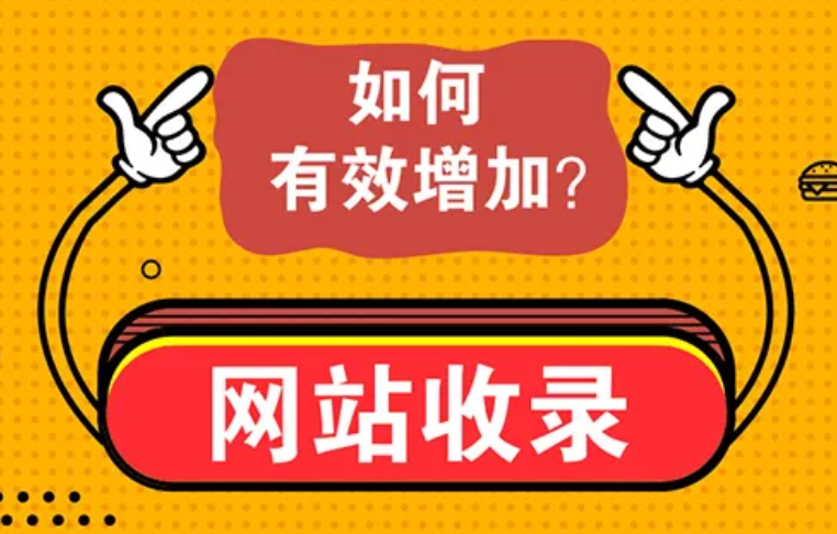 如何解決網(wǎng)站不收錄的問(wèn)題？