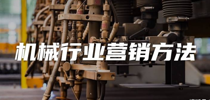 傳統(tǒng)機(jī)械行業(yè)可以做哪些推廣？