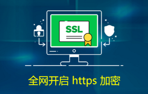 網(wǎng)站是不是一定要做HTTPS？