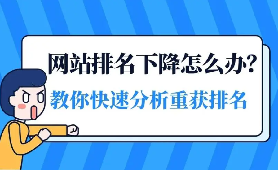 為什么你的企業(yè)網(wǎng)站排名會(huì)突然消失？