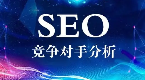如何查詢對手網(wǎng)站的關(guān)鍵詞？