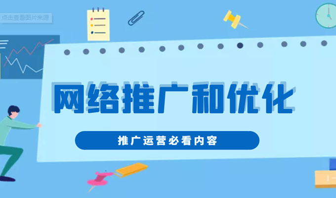 網(wǎng)絡推廣與網(wǎng)站優(yōu)化有什么區(qū)別？