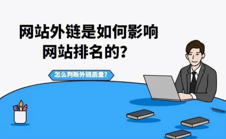怎么知道發(fā)的外鏈有沒有效果？