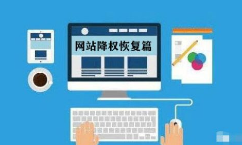 網(wǎng)站降權(quán)后怎么優(yōu)化比較好？
