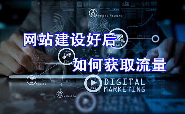 新網(wǎng)站如何快速吸引用戶并提高流量？
