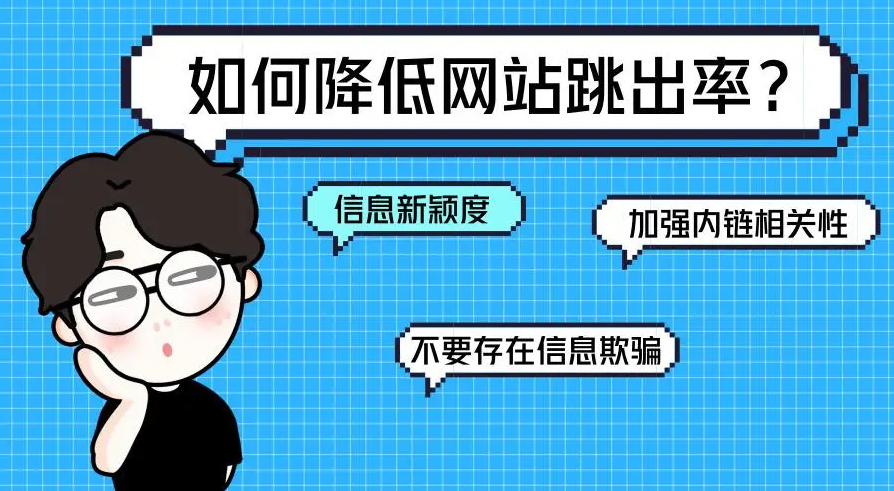 如何改善獨(dú)立站的跳出率，提高網(wǎng)站的搜索排名？