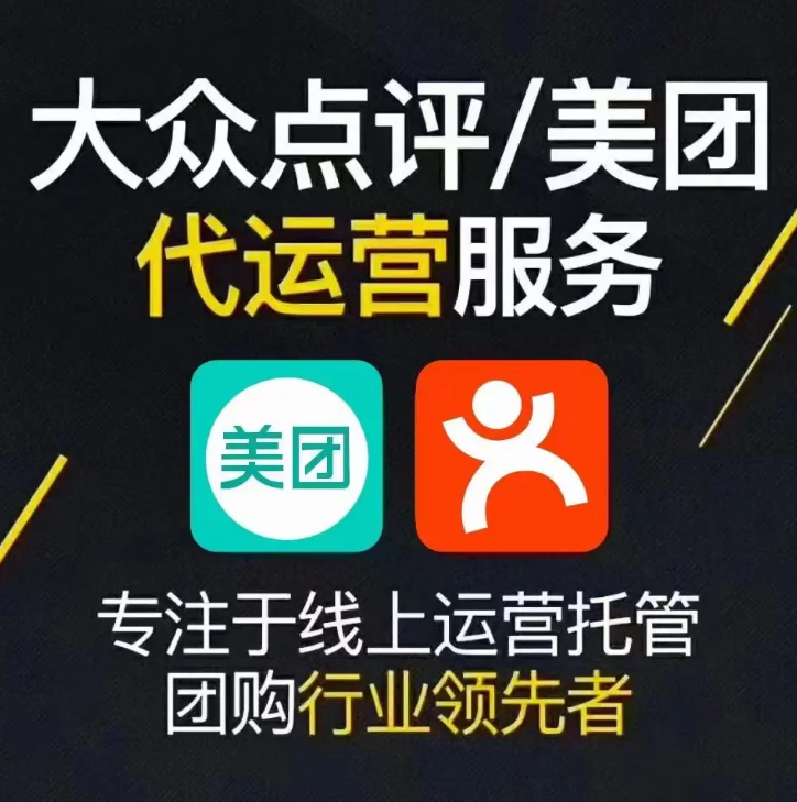 美團(tuán)點(diǎn)評代運(yùn)營 | 掌握四大運(yùn)營思維，讓你的美團(tuán)點(diǎn)評門店脫穎而出！