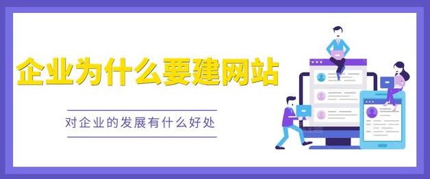 網(wǎng)站——它能為企業(yè)帶來什么好處？
