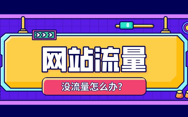 網(wǎng)站展現(xiàn)量暴漲但點(diǎn)擊率下滑是什么原因？