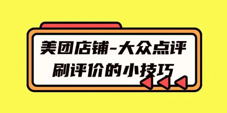 美團(tuán)點(diǎn)評(píng)店鋪營銷如何做好客戶評(píng)價(jià)？