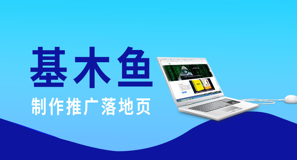 百度競價推廣基木魚落地頁怎么搭建？