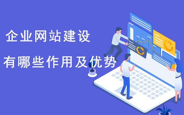 企業(yè)為什么要建網(wǎng)站？它的好處、目的與意義分析
