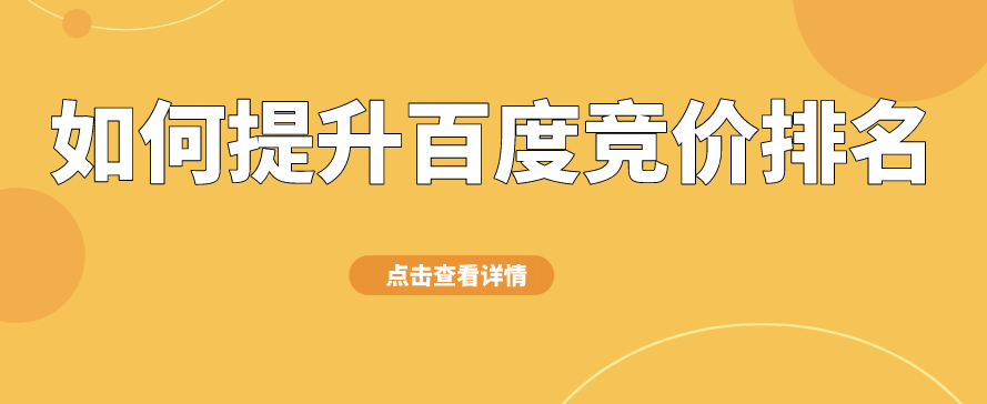如何提高競(jìng)價(jià)排名獲得更多曝光？