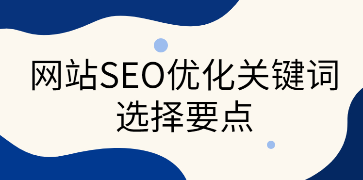 網(wǎng)站關(guān)鍵詞沒(méi)有指數(shù)和熱度，有無(wú)優(yōu)化必要？