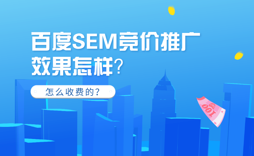 百度競價推廣效果不好怎么辦？