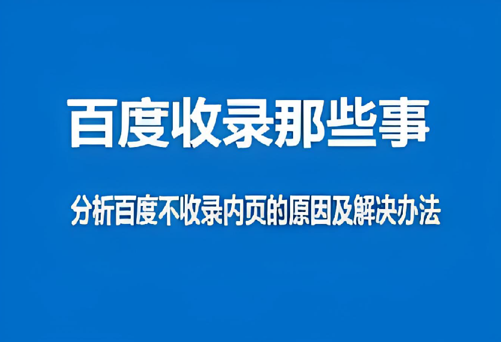 百度只收錄網(wǎng)站首頁而不收錄內(nèi)頁怎么辦？
