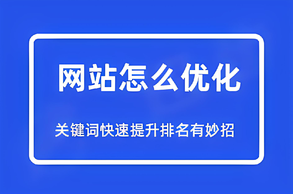 哪些方式可以快速提升網(wǎng)站關(guān)鍵詞排名？