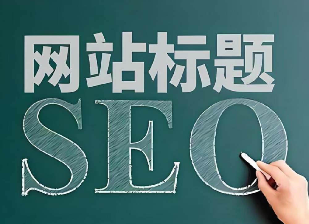 網(wǎng)站修改標(biāo)題后多久會恢復(fù)流量？