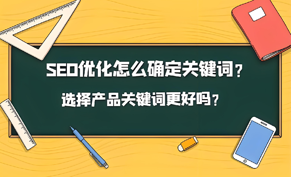 網(wǎng)站關(guān)鍵詞怎么選擇比較好！
