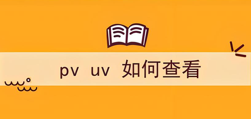 網(wǎng)站數(shù)據(jù)的pv和uv哪個(gè)更有參考價(jià)值？