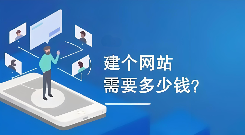建設(shè)企業(yè)網(wǎng)站需要多少錢(qián)？