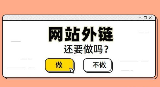 外鏈做了效果不明顯該怎么辦？