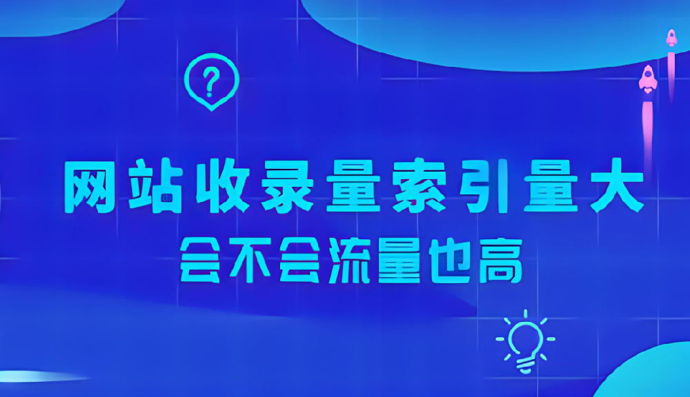 網(wǎng)站索引量很大卻沒(méi)有流量怎么辦？