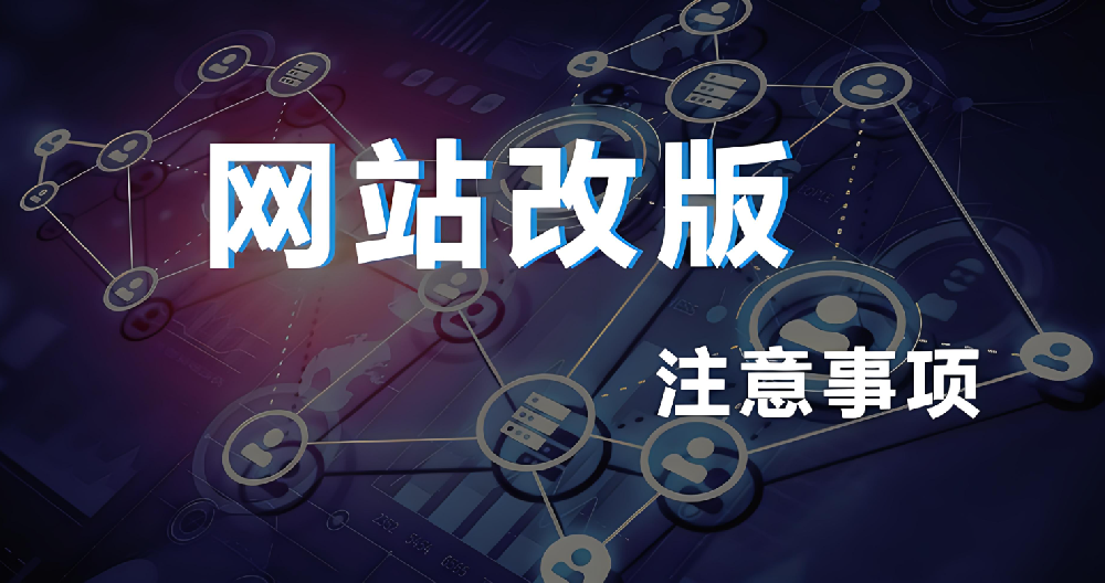 網(wǎng)站改版需要做哪些工作？