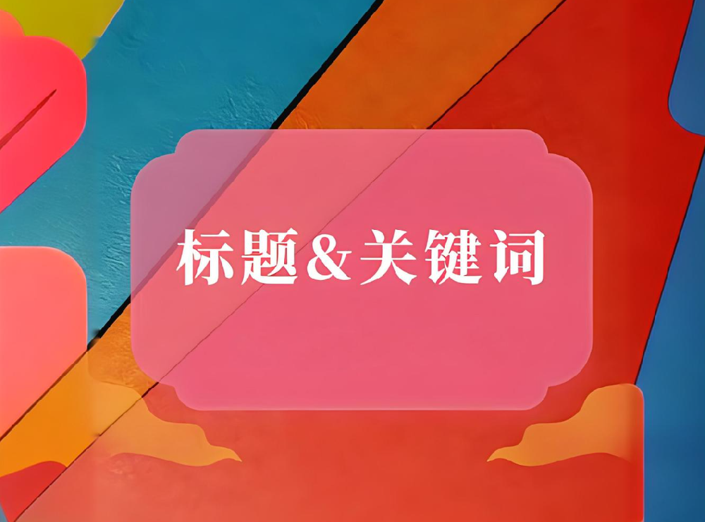網(wǎng)站標(biāo)題和內(nèi)容、正文不匹配會有哪些影響？