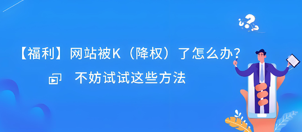 網(wǎng)站被K后反饋有作用嗎？