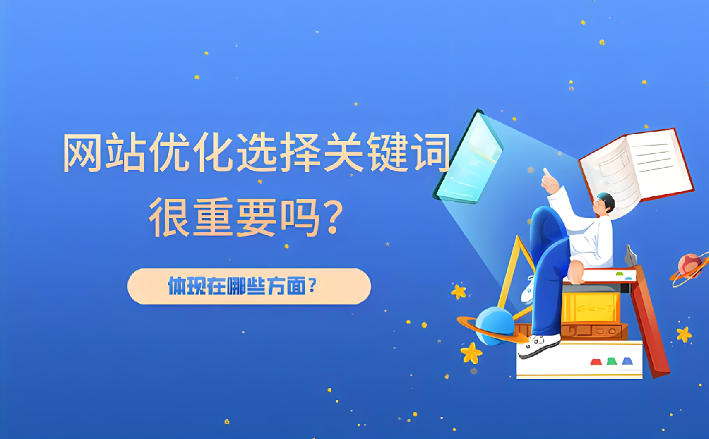 新站開始優(yōu)化幾個詞最合適？