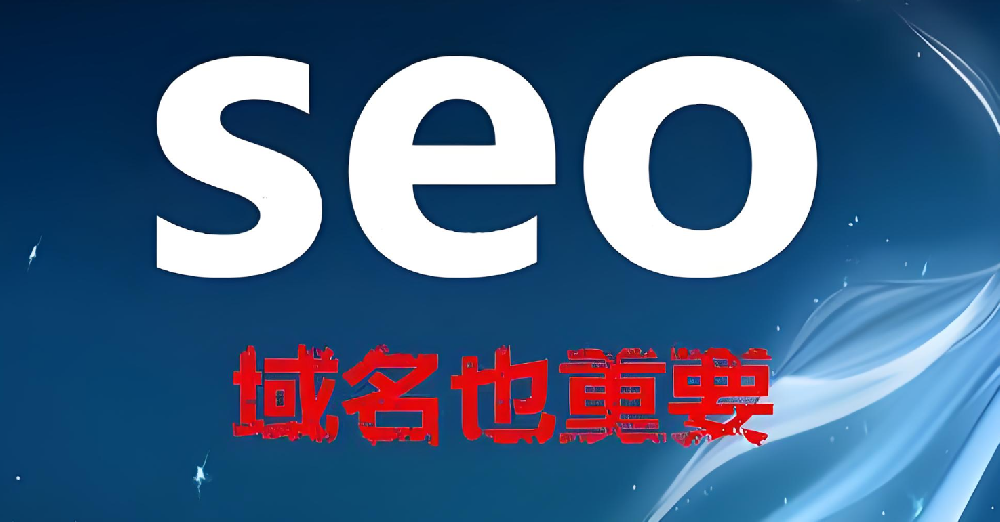 域名的長短影響網(wǎng)站seo優(yōu)化嗎？